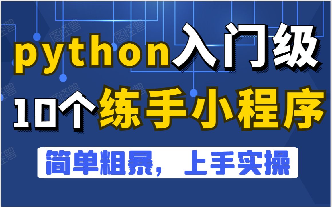 【Python精华】10个Python入门必备练手小程序,简单粗暴直接上手实操哔哩哔哩bilibili