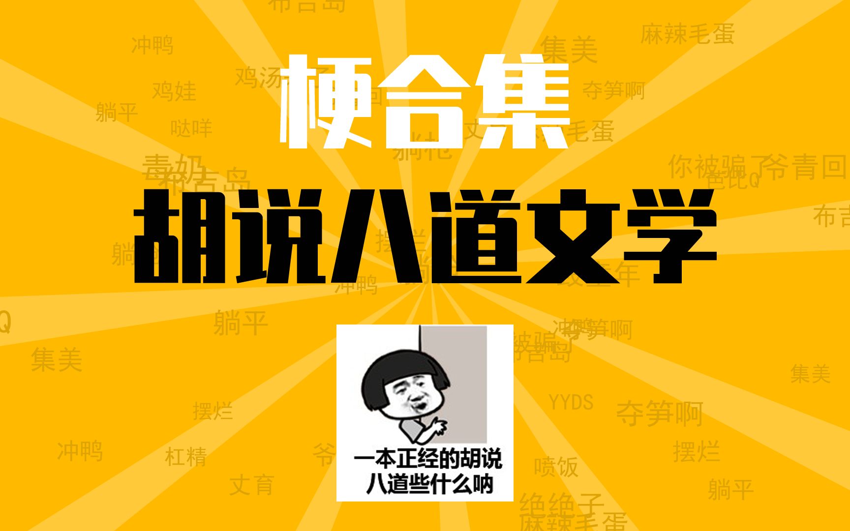 胡说八道文学是什么梗【梗合集】【梗知识】【梗百科】
