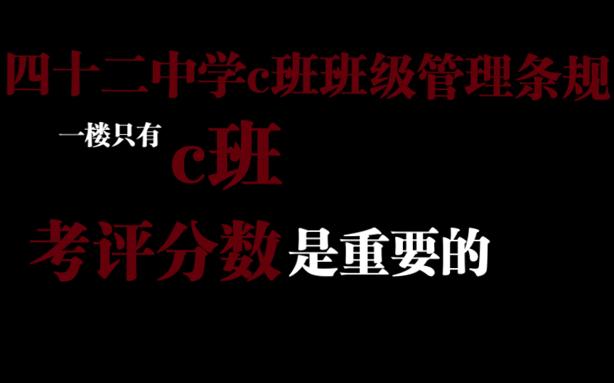 [图]【规则类怪谈】四十二中学c班班级管理条规