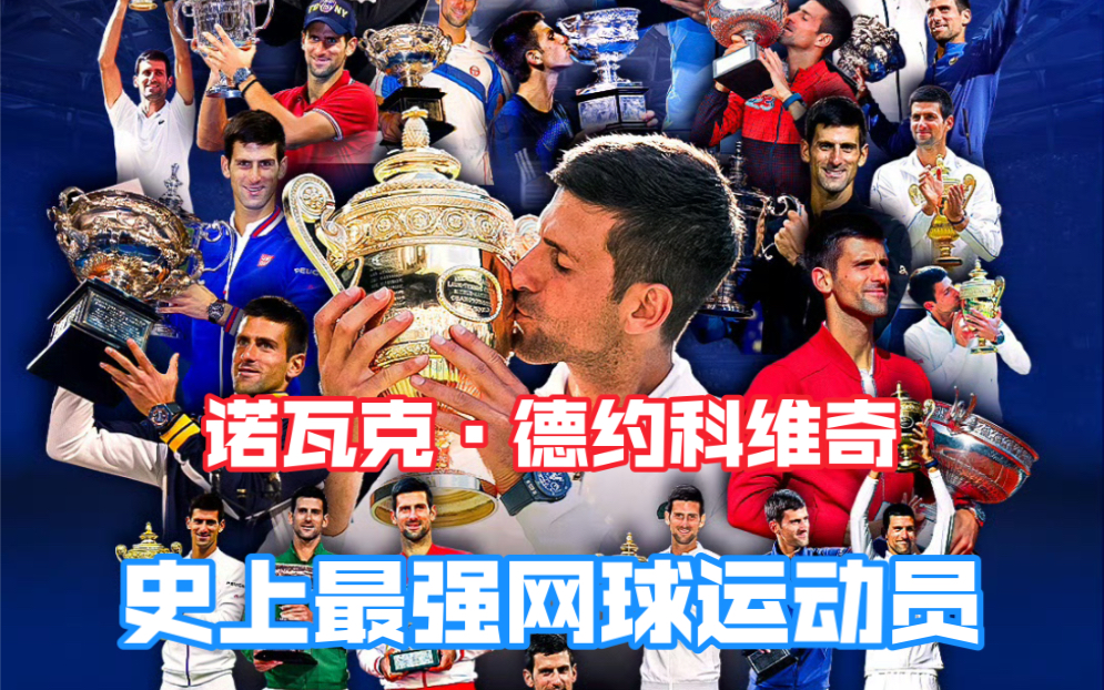 德约科维奇,史上最伟大的网球选手|GOAT|德基|德鸡|Novak Djokovic|世界第一|费德勒|纳达尔|小威廉姆斯|大满贯|美网|法网|年终总决赛哔哩哔哩bilibili