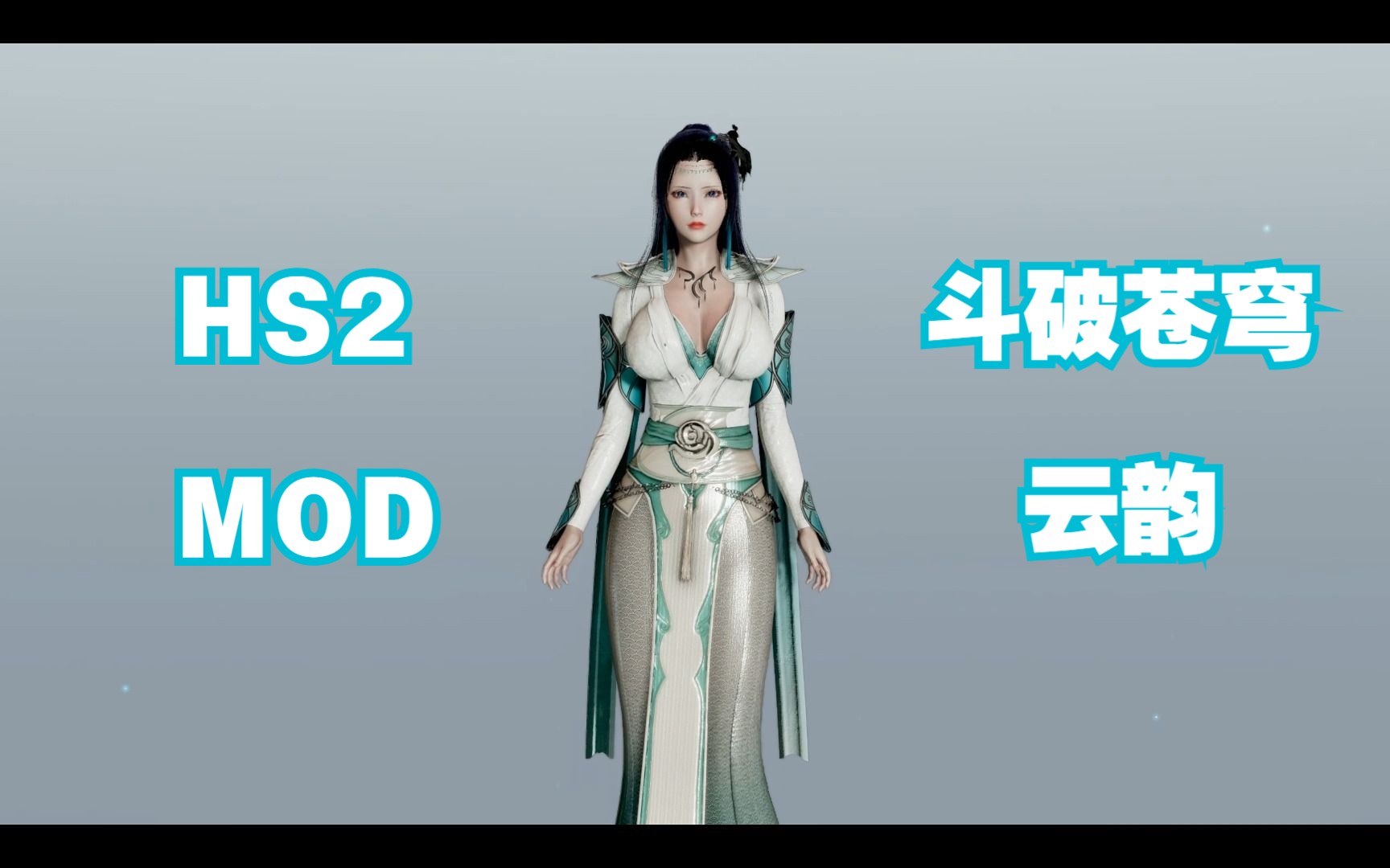 【hs2/甜心选择2/ai少女】 hs2斗破苍穹-云韵 萧岩的白月光 你呢?