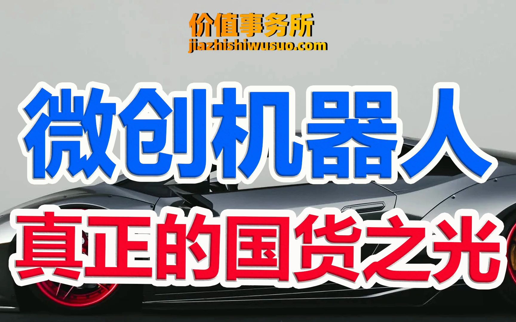 【微创机器人】20年最高500倍涨幅,达芬奇机器人的中国版本来了!|价值事务所哔哩哔哩bilibili