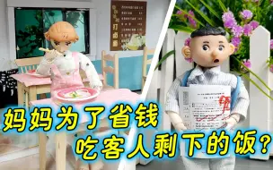 Download Video: 为了帮妈妈省钱把分数改少了，却又被妈妈坑