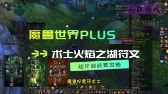 Descargar video: 魔兽世界plus术士火焰之湖符文超详细获取攻略