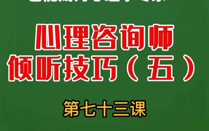 广西心理咨询300个心理学小知识—倾听技巧(五)哔哩哔哩bilibili