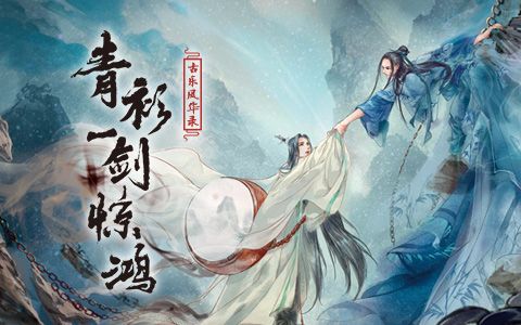 [图]【裂天】【古乐风华录】青衫一剑惊鸿【乐器拟人】【笛&鼓】