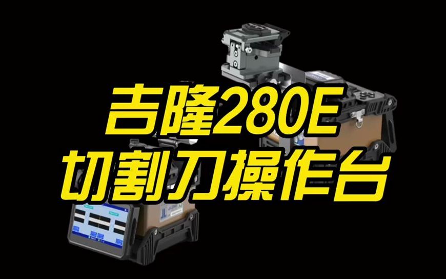 上新啦!光纤切割、熔接一体操作吗?吉隆280E又给我惊喜了哔哩哔哩bilibili