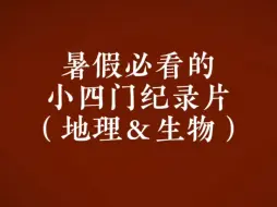 Download Video: 暑假是看纪录片最好的时间，这些都是小四门相关纪录片推荐汇总，让孩子学知识也可以润物细无声！想让孩子学习弯道超车，那就看起来吧！