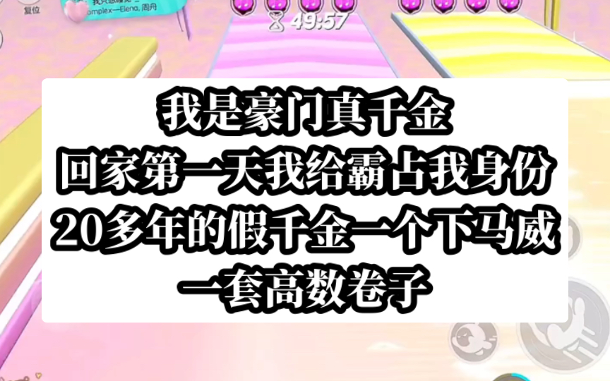 [图]【真题整治】我是真千金，回家给了假千金一个狠狠的下马威