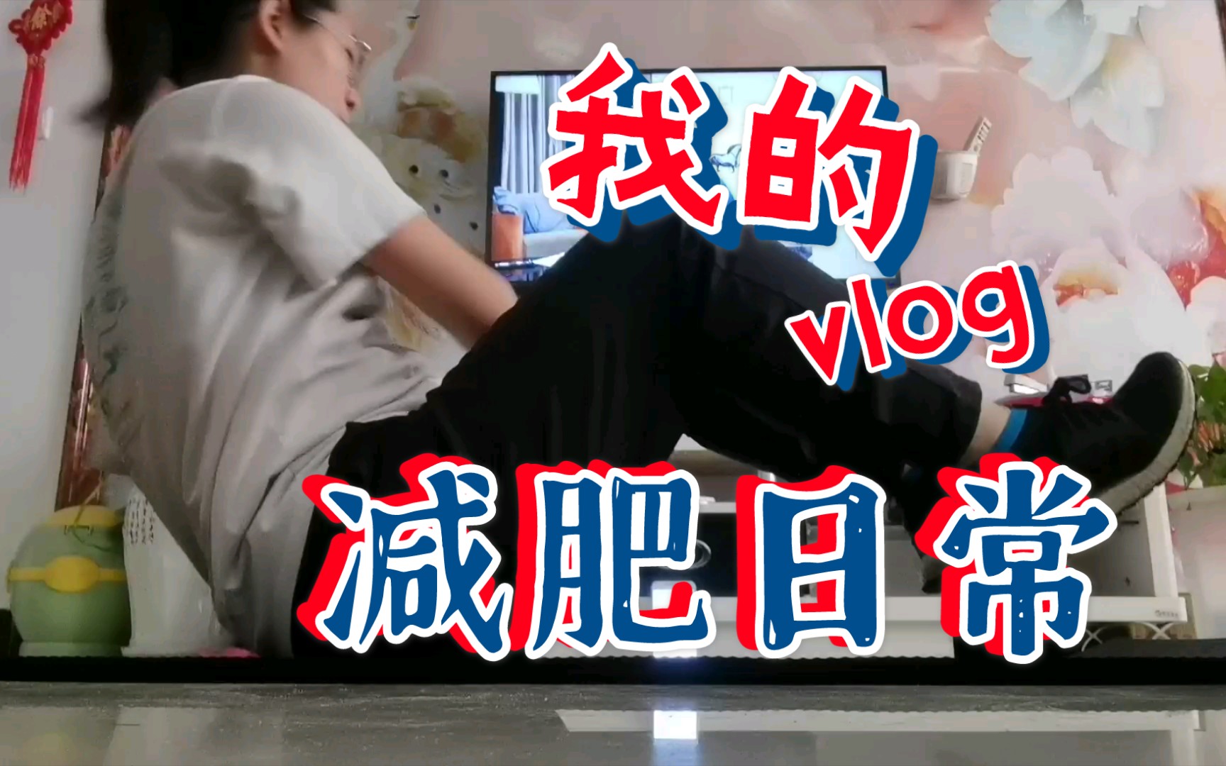 【认真减肥】130斤女大胖子认真减肥第一天,跳绳 虐腹_哔哩哔哩 (゜