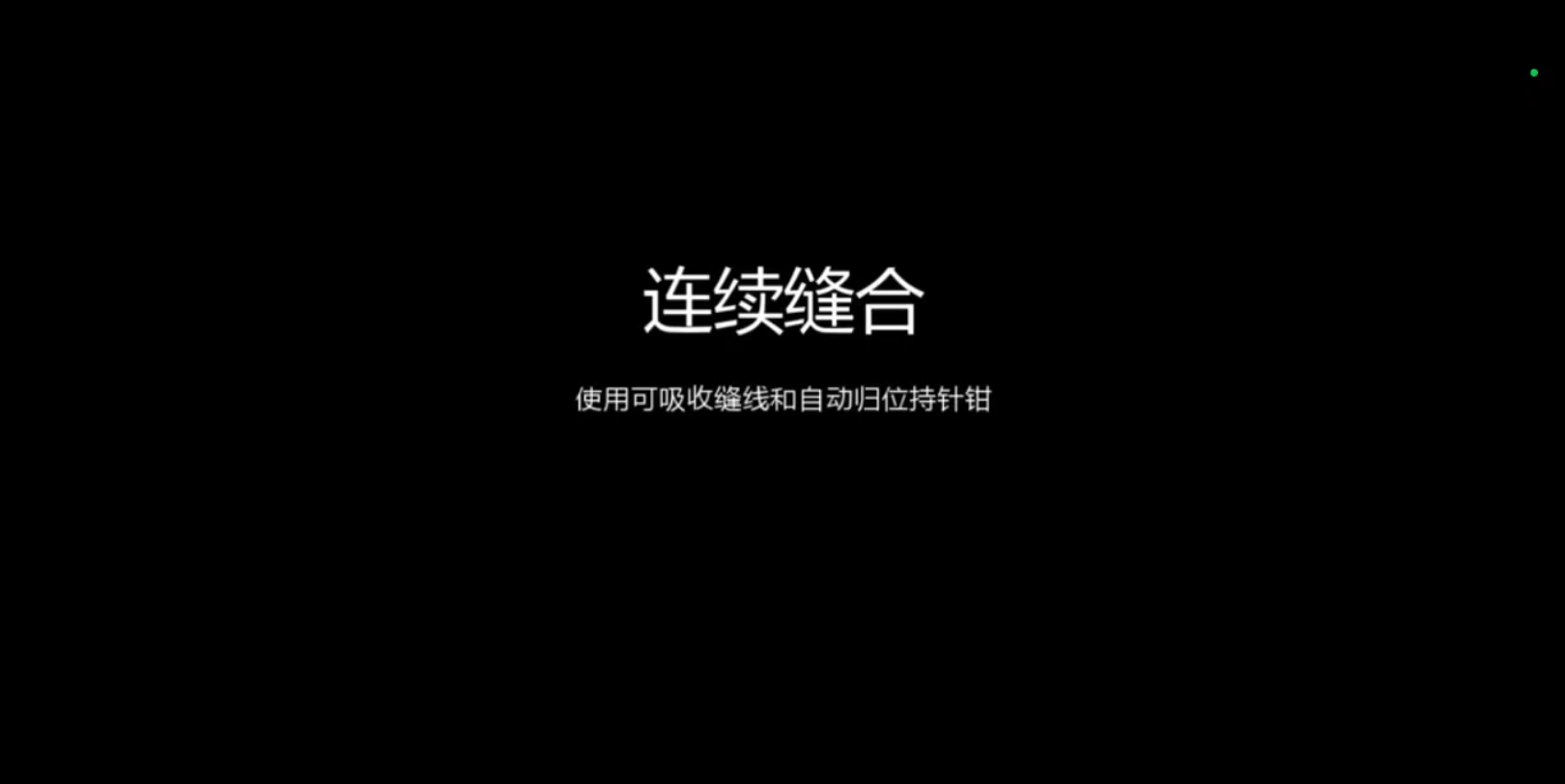 腹腔镜训练基本技能连续缝合哔哩哔哩bilibili