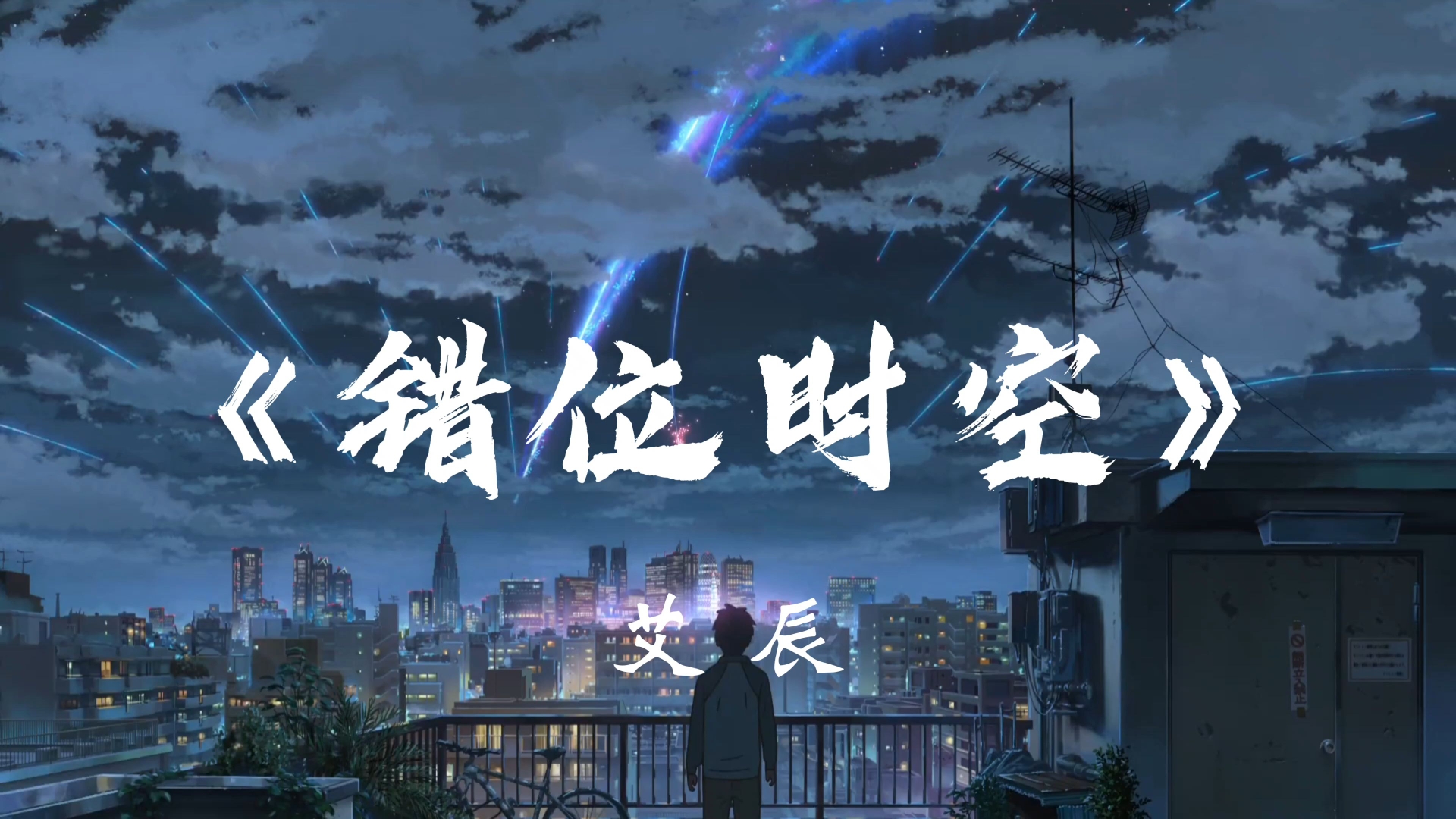 艾辰《错位时空》“我吹过你吹过的晚风 那我们算不算相拥”【Hi-Res无损】