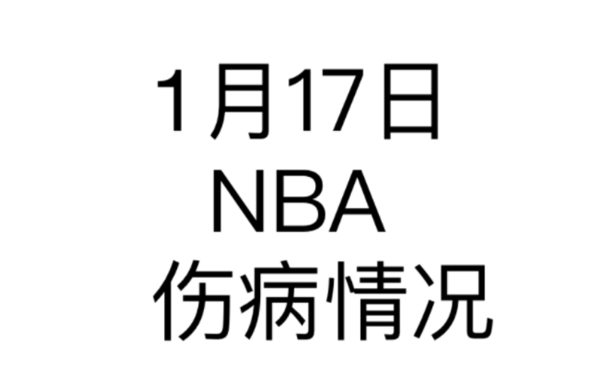 [图]1月17日NBA伤病情况