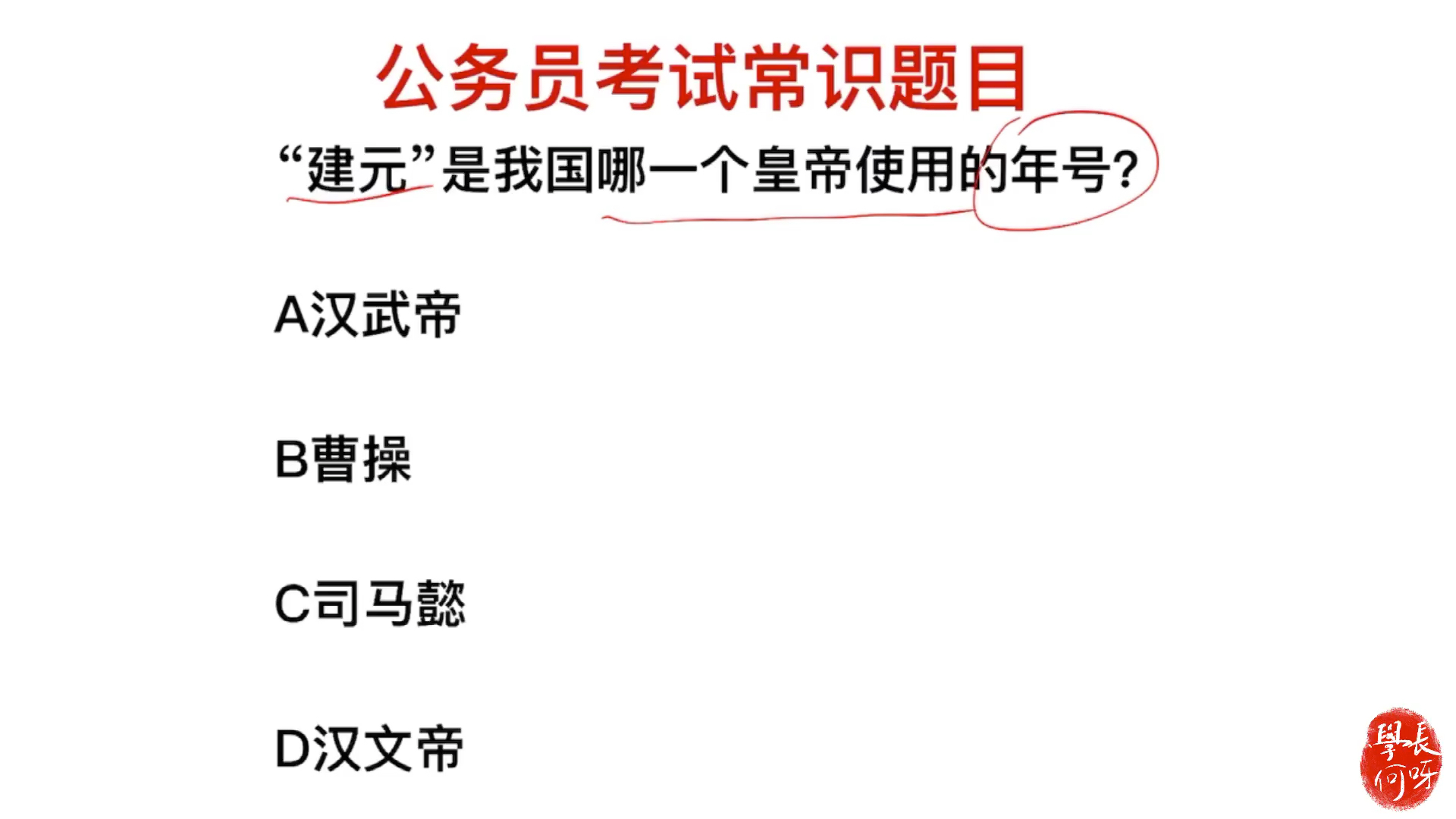 公务员考试题:在皇帝使用的年号中,“建元”是谁使用的年号?哔哩哔哩bilibili