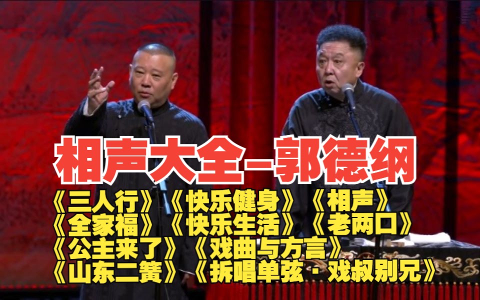 [图]郭德纲于谦10作品合集《三人行》《快乐生活》《快乐健身》《全家福》《相声》《老两口》《公主来了》《山东二簧》《戏曲与方言》《拆唱单弦·戏叔别兄》