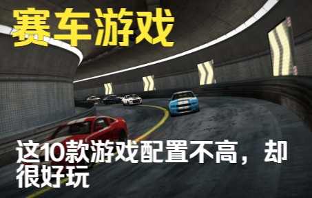 低配置电脑推荐游玩的10款赛车游戏,喜欢就进来看看肯定有你喜欢狂野飙车游戏推荐