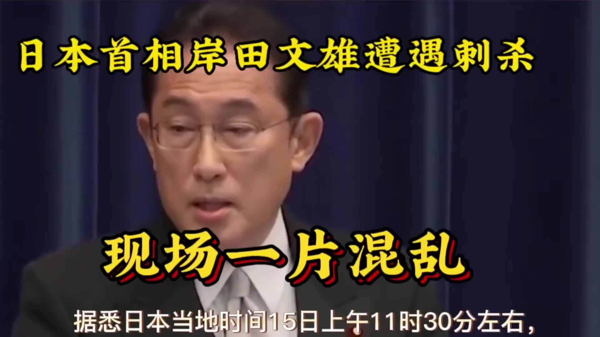 . 日本首相岸田文雄遭遇刺杀,现场惊险万状,日本政坛暗流汹涌.哔哩哔哩bilibili