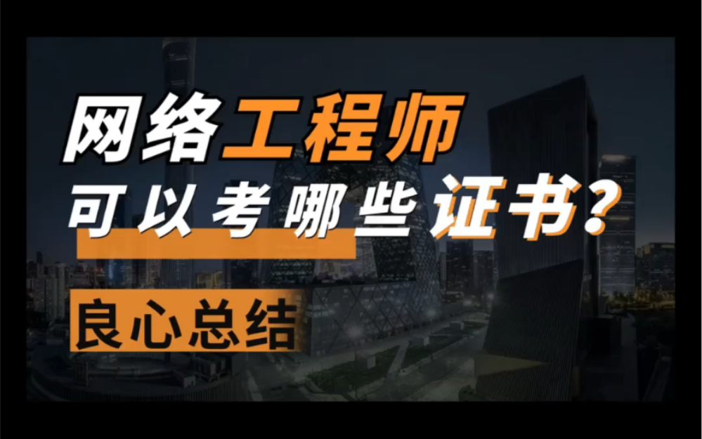 网络工程师 竟然可以考这么多证书?看完,今年有目标了.哔哩哔哩bilibili