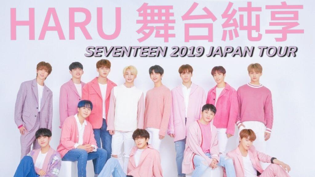 ♫ 藍光舞台純享♫・『HARU』SEVENTEEN 2019 JAPAN TOUR @千葉幕張