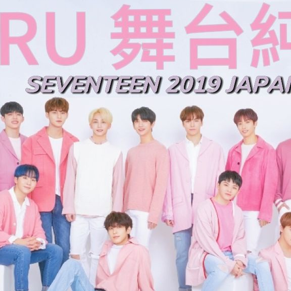 ♫ 藍光舞台純享♫・『HARU』SEVENTEEN 2019 JAPAN TOUR @千葉