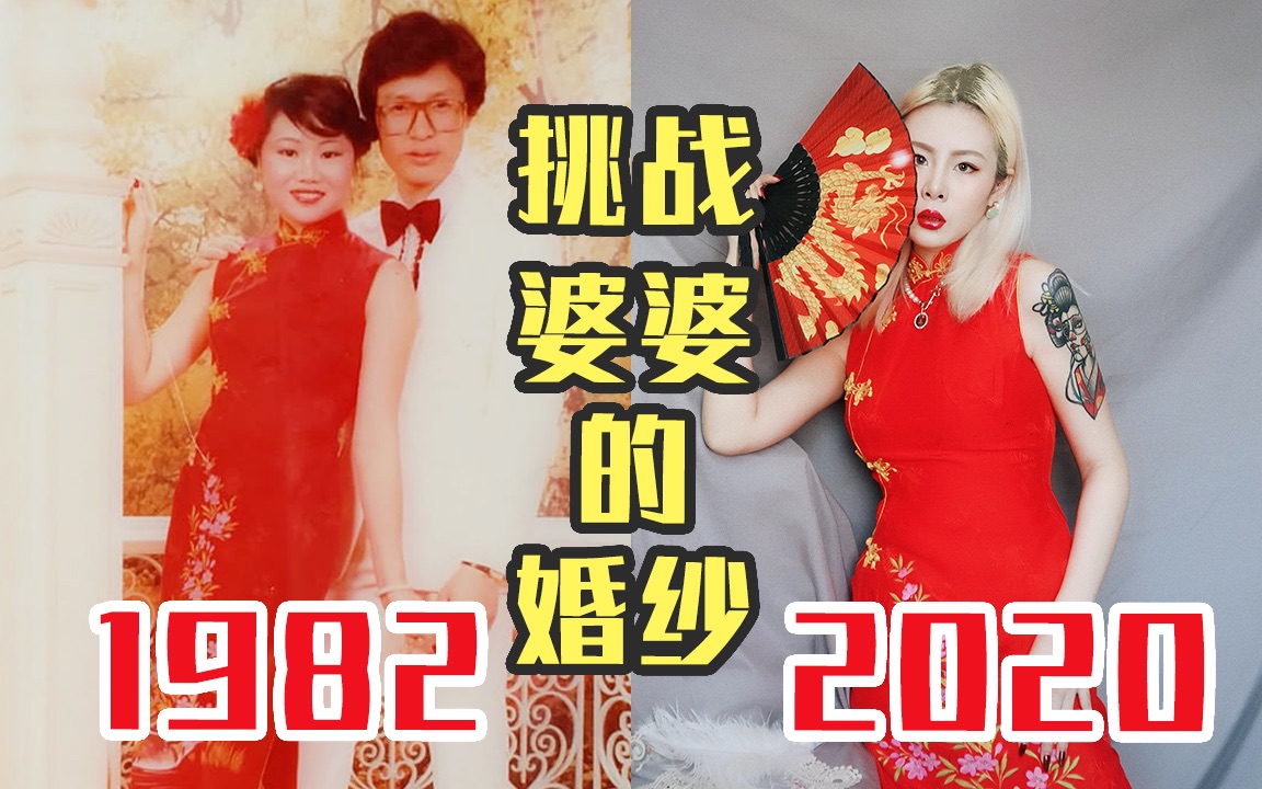 38年前的香港结婚礼服!婆婆的两套超美婚纱,我翻车了吗?哔哩哔哩bilibili