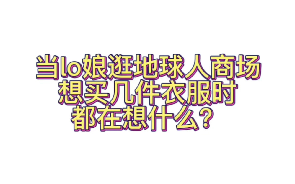 当lo娘逛地球人商场时都在想什么?哔哩哔哩bilibili