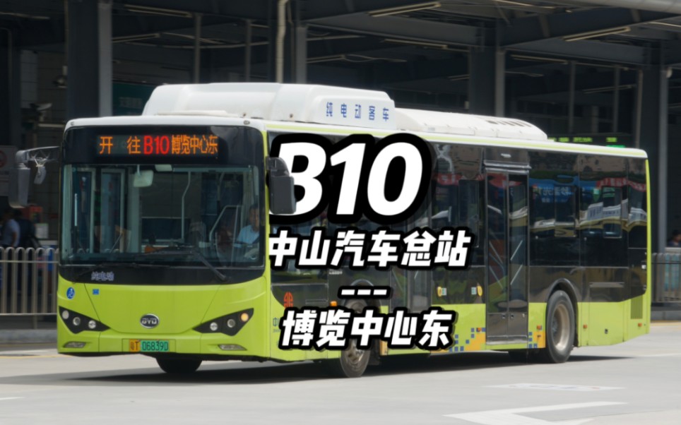 【中山brt十周年作】中山公交b10路全程pov