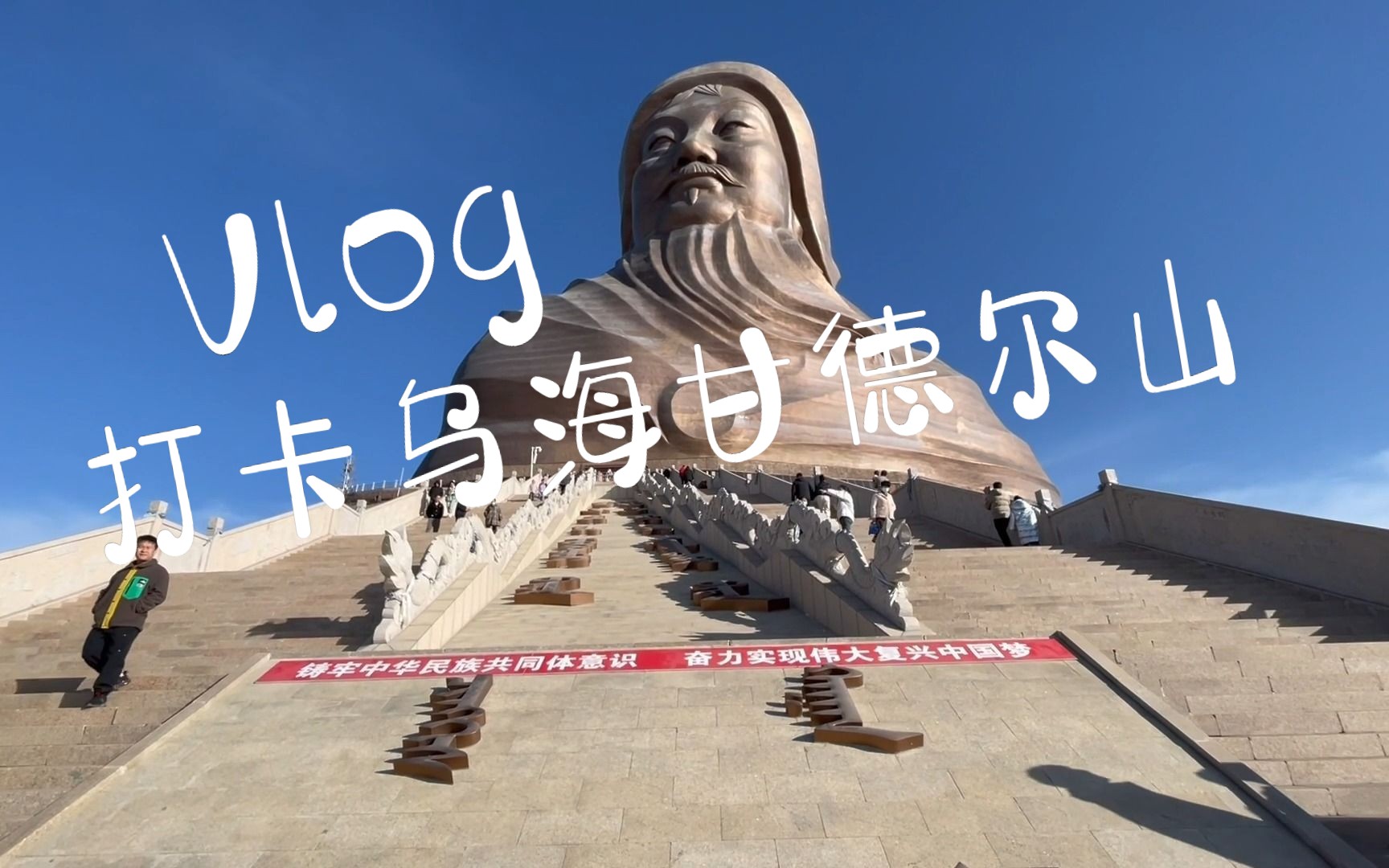 [我的生活vlog]2023年打卡乌海甘德尔山成吉思汗博物馆,同事说门票100