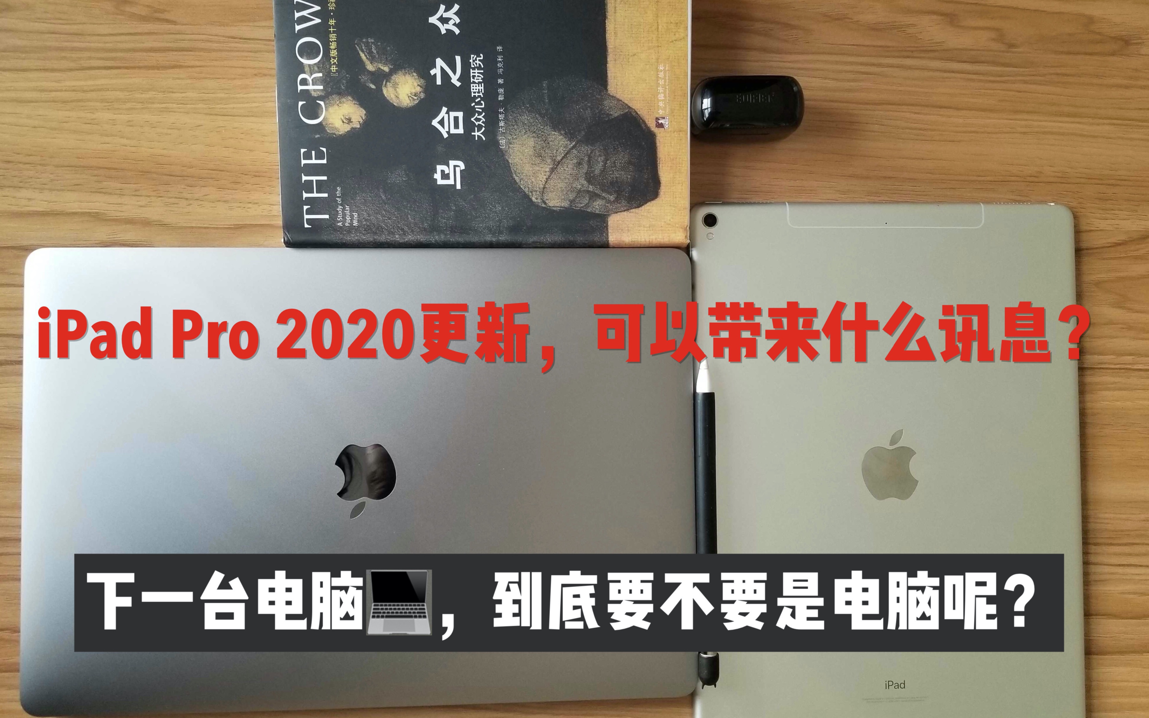 iPad Pro2020和MacBook Air更新,下一台电脑到底是不是电脑?平板能替代电脑了吗?你的iPad需要升级吗?新款上线可以看出哪些讯息~触控板键盘哔哩...