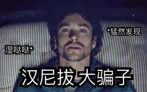 Download Video: 【Hannibal开灯cut】威尔回忆起自我曾被汉尼拔剥夺