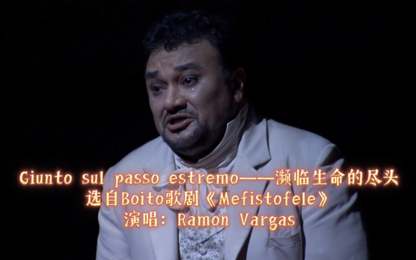 giunto sul passo estremo——濒临生命的尽头《mefistofele》