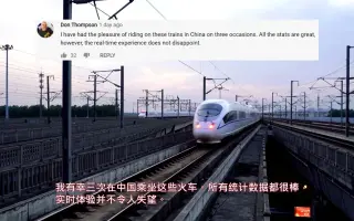 外网：中国高铁一个世界奇迹工程话题外国网友：我有幸坐过三次