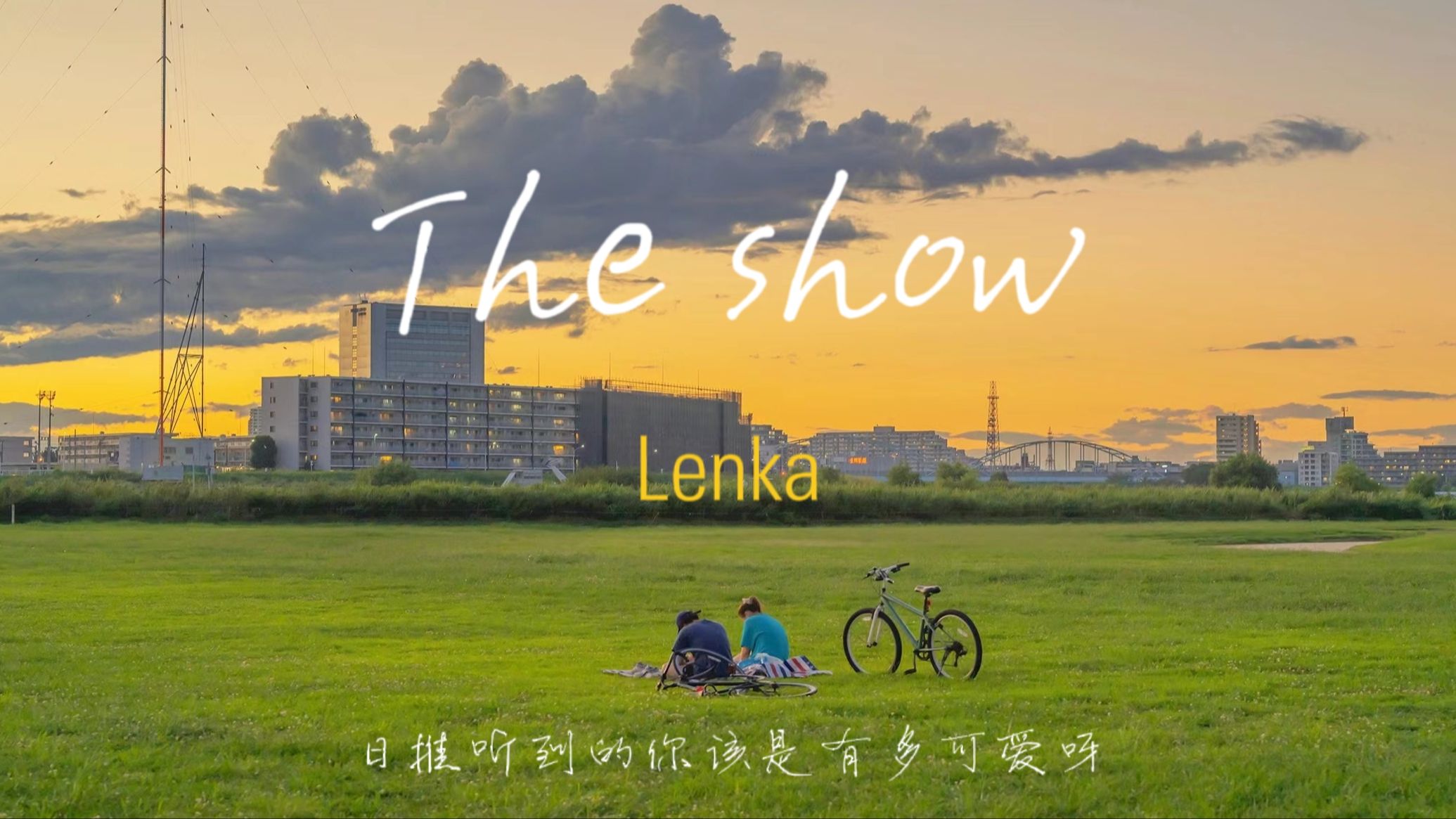 [图]“日推听到的你该是有多可爱呀”【The show】--- Lenka