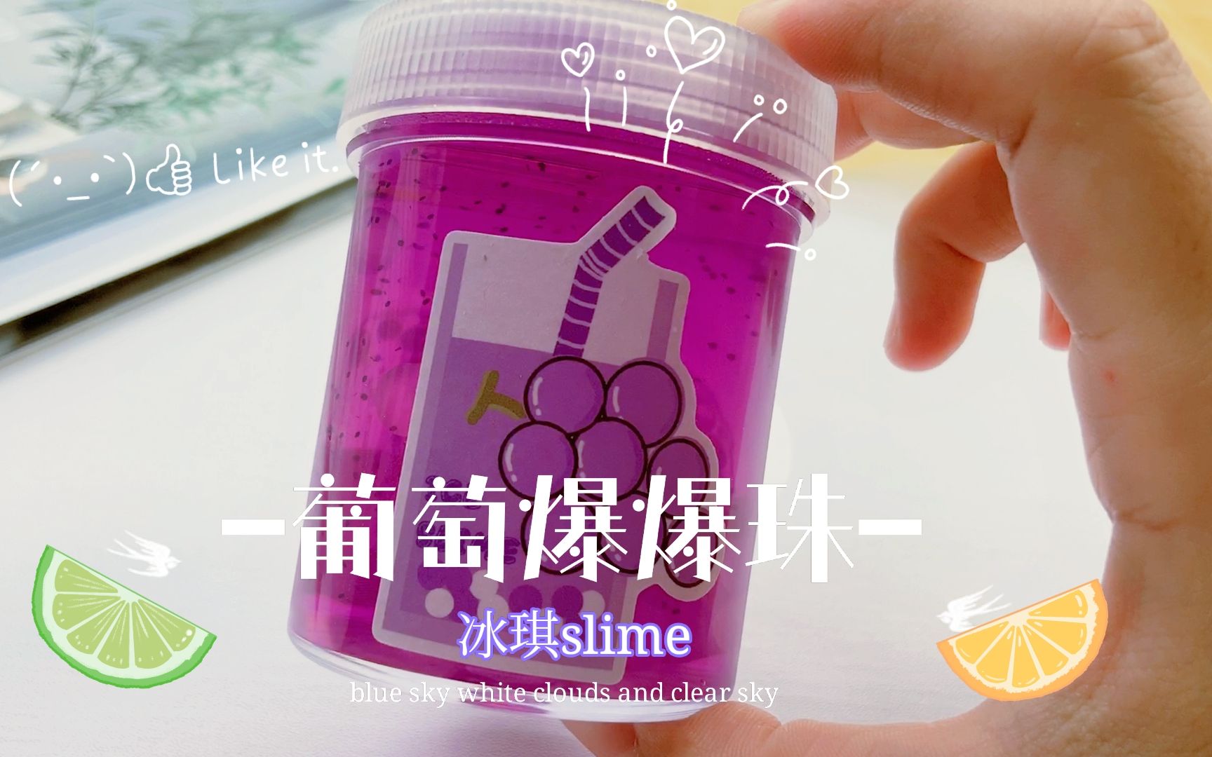 冰琪slime葡萄爆爆珠,又透又实的液体胶果酱泥
