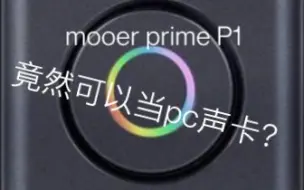 Download Video: mooer prime P1是微型声卡？竟然可以当声卡用？小东西挺别致的啊，录琴王道？