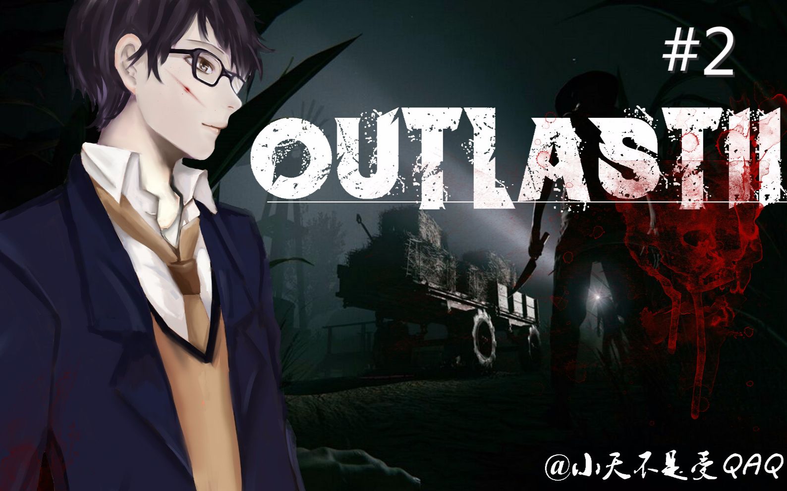 【小天不是受qaq】《逃生2》#2 火焰镰刀阿姨有点凶!