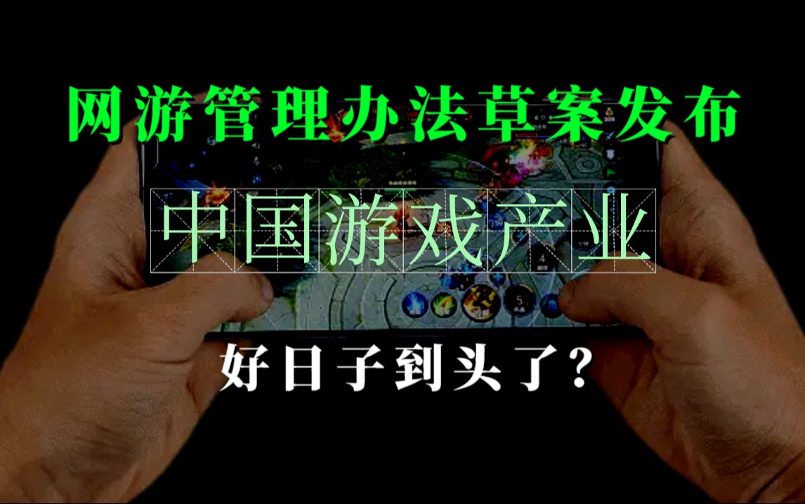 网游新规一出,各大网游大厂股价大跳水!游戏产业何去何从?好日子要到头了?哔哩哔哩bilibili