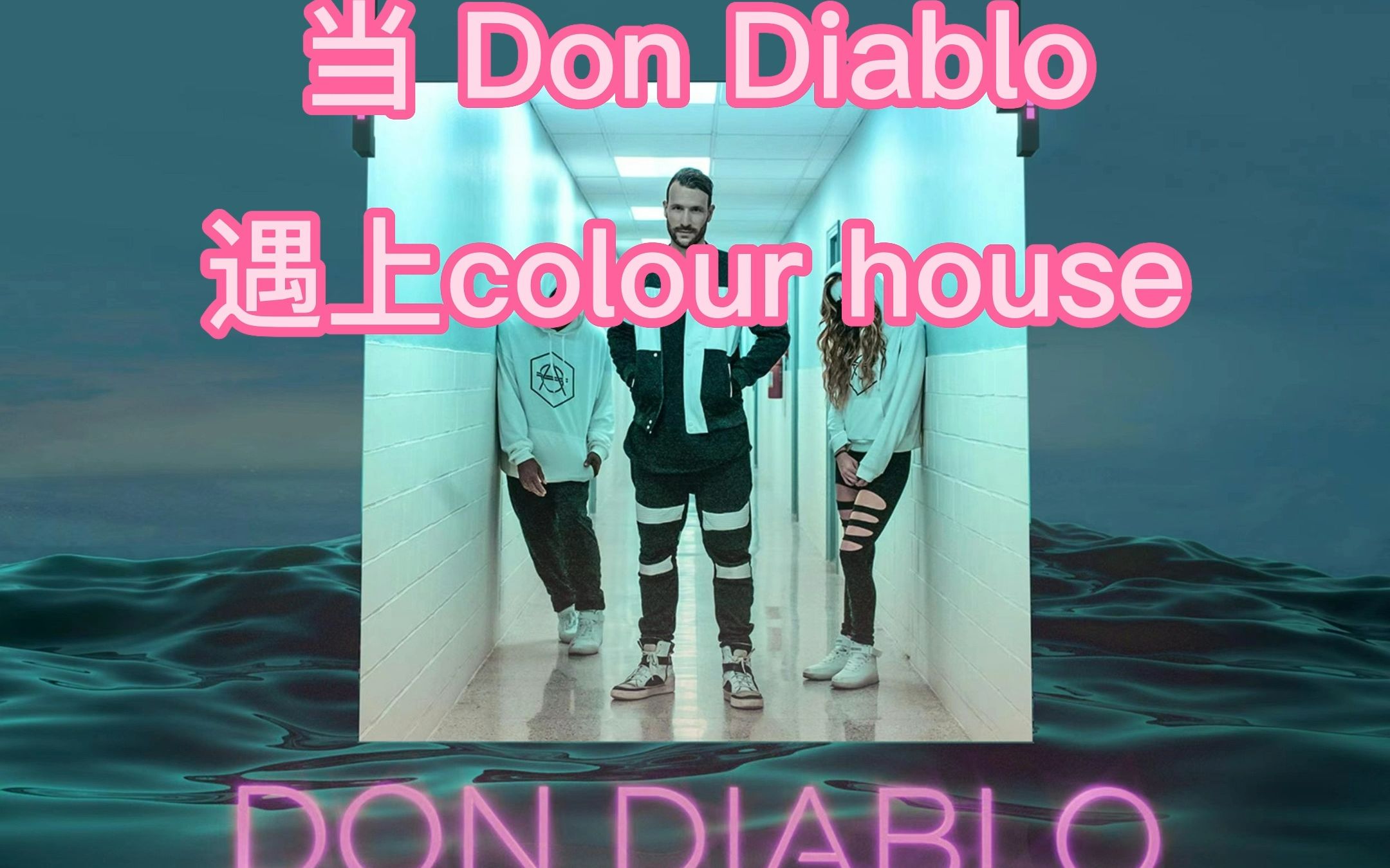 [图]当Don Diablo的Save A Little Love 遇上colour house