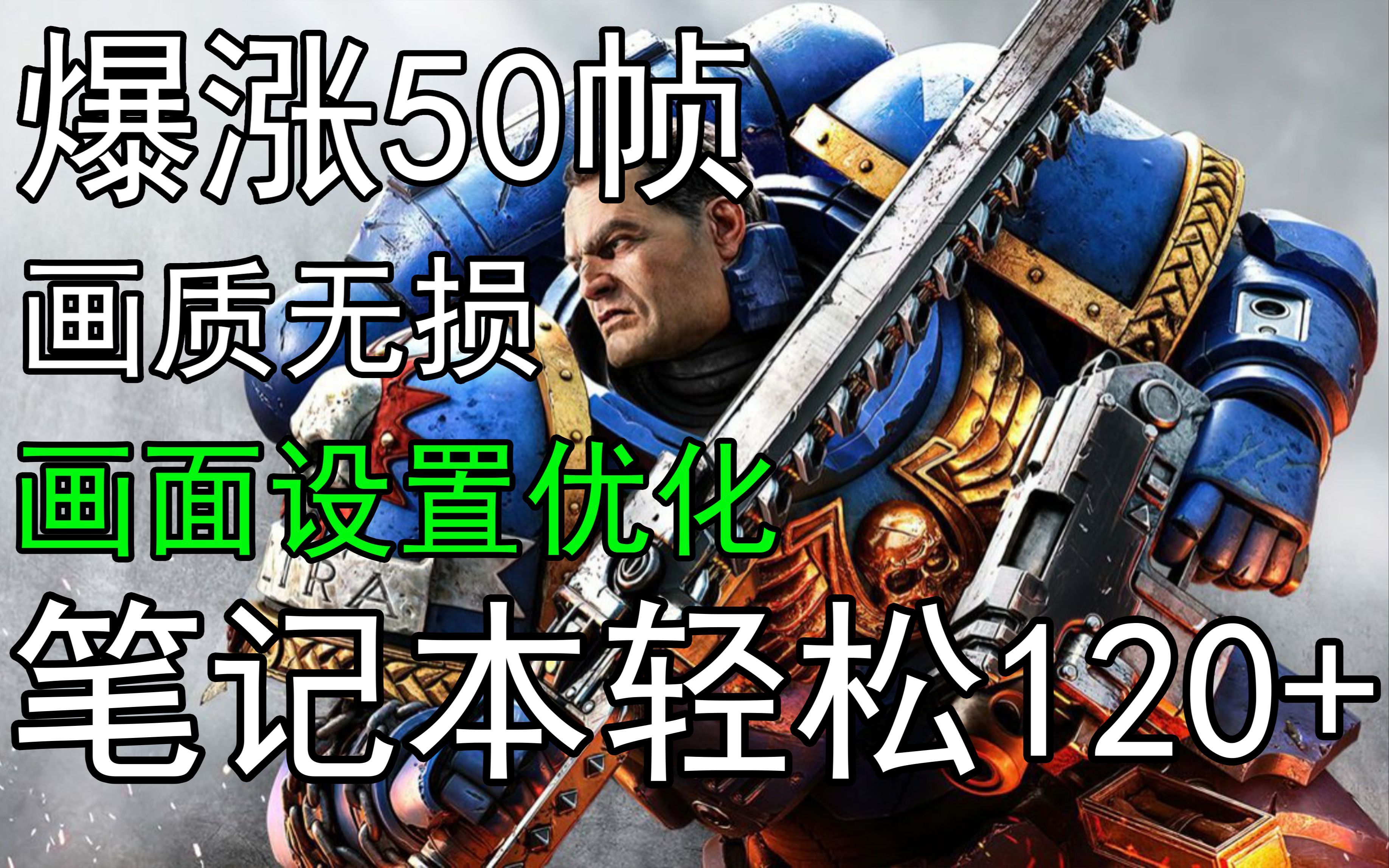 战锤40K星际战士2设置优化教程RTX2060 3060 3050 4060 4050 2070 3070 4070 3080 4080 4090都可用!