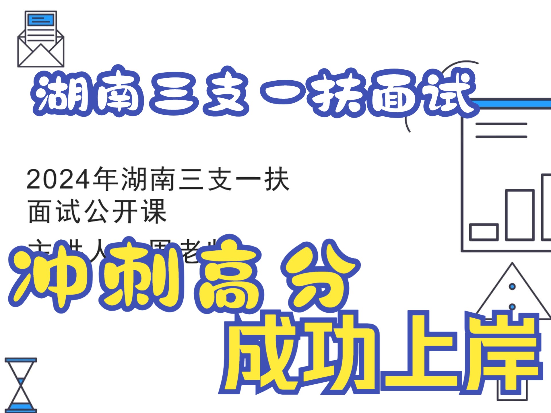 湖南三支一扶2024面试考情考题分析!高分上岸三支一扶必看!哔哩哔哩bilibili