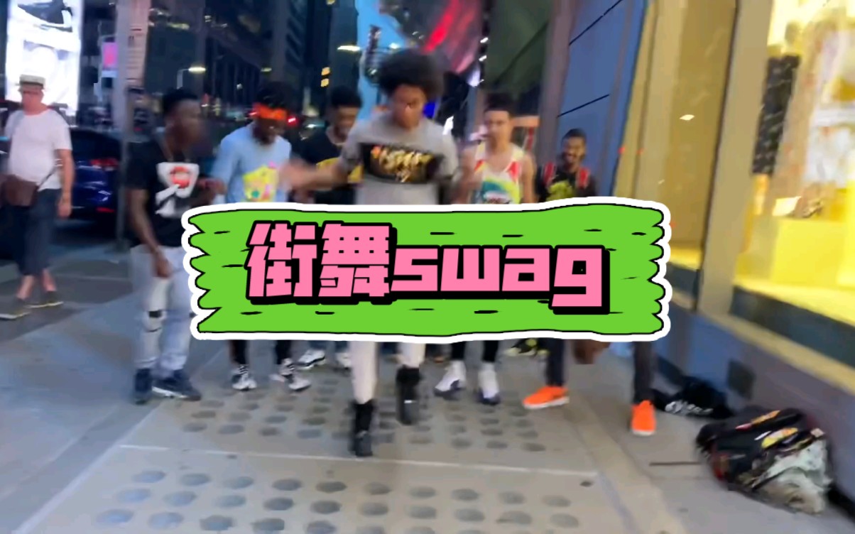 黑人街头跳舞swag风格free style哔哩哔哩bilibili