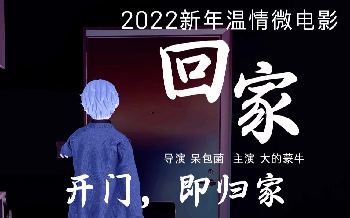 【2022新年温情微电影】 《回家》 开门,即归家网络游戏热门视频