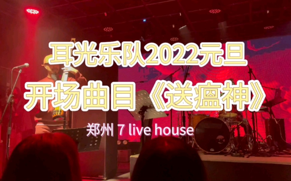 [图]耳光乐队《送瘟神》（字幕版）2022元旦郑州7live house开场曲目