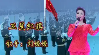 Descargar video: 刘媛媛演唱《五星红旗》你和太阳一同升起映红中国每一寸土地