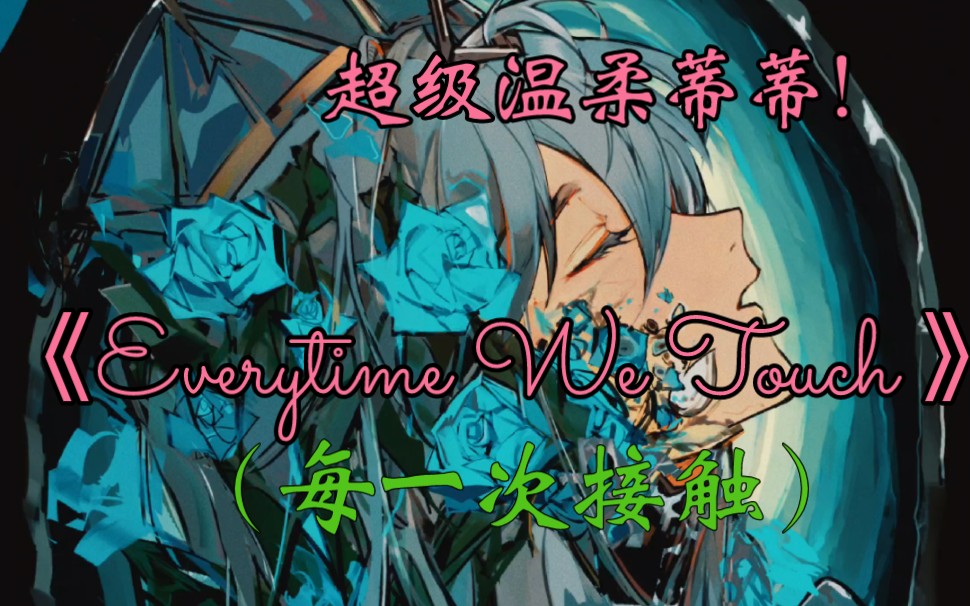 这一定是全b站最温柔的蒂蒂翻唱了《Everytime We Touch 》哔哩哔哩bilibili