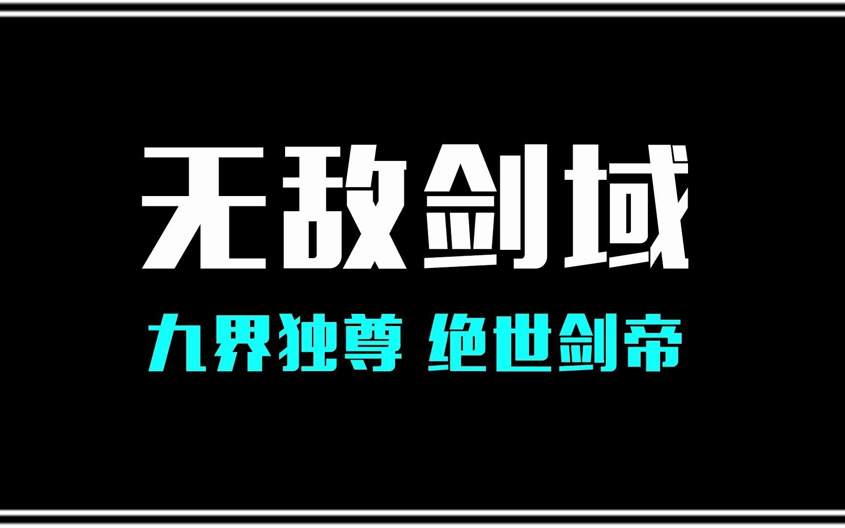 无敌剑域:玄者大陆剑皇,剑盟盟主,下位面第一天才,大千宇宙第一剑修哔哩哔哩bilibili