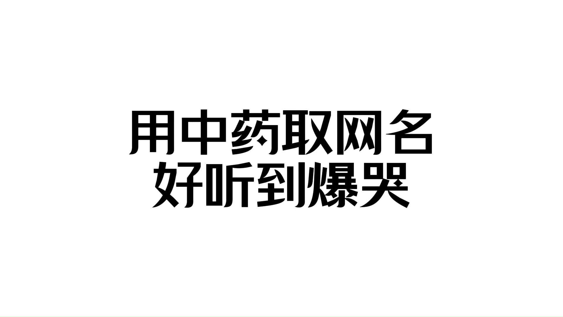 用中药取网名,好听到爆哭!哔哩哔哩bilibili