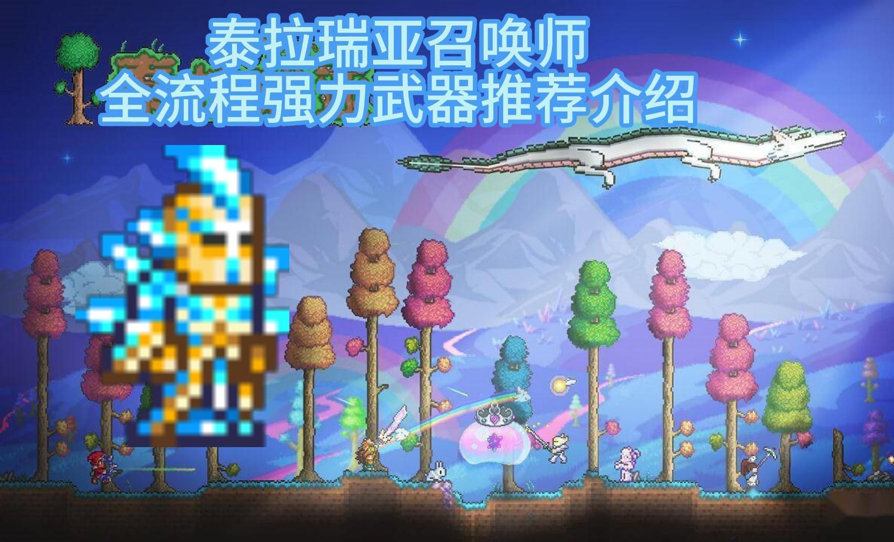 泰拉瑞亚召唤师职业全流程强力武器盘点介绍(上)