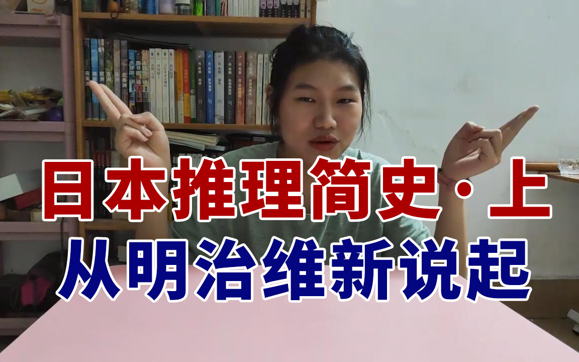 [图]从明治维新说起，日本的推理事业是怎么开始蓬勃发展百花齐放的（日本推理简史·上）