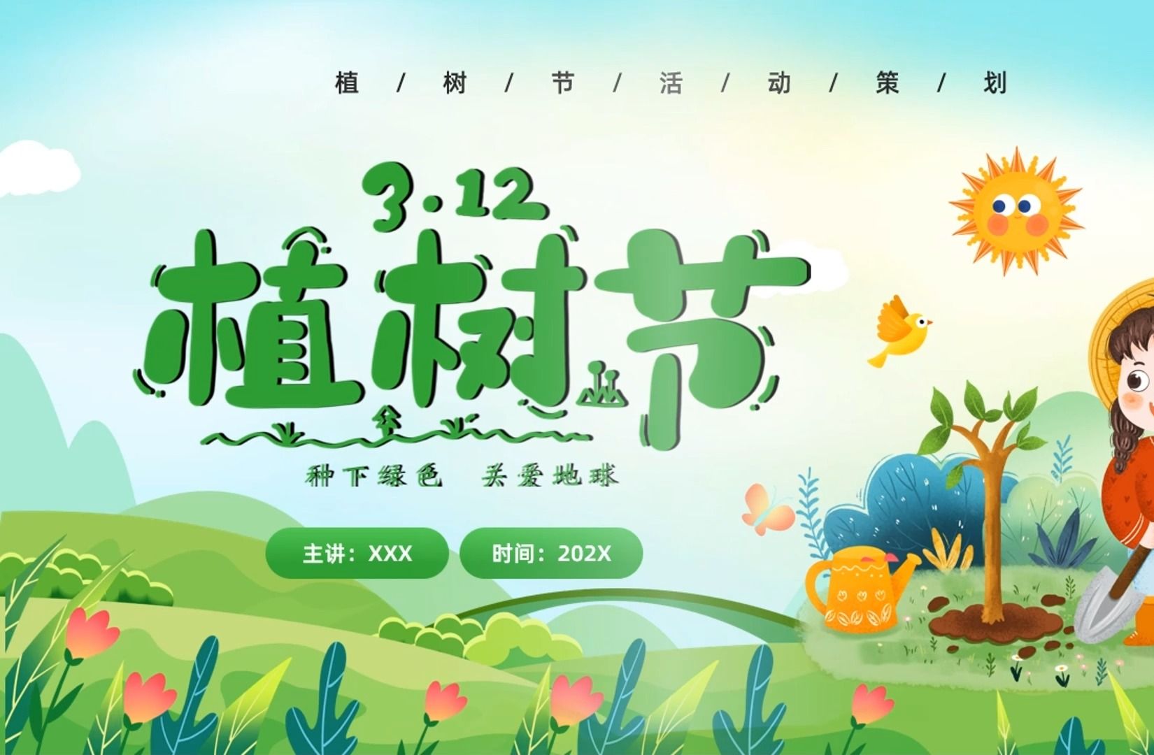 植树节主题班会课件ppt模板